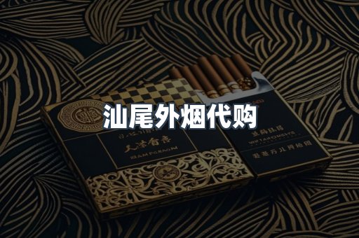 汕尾外烟代购